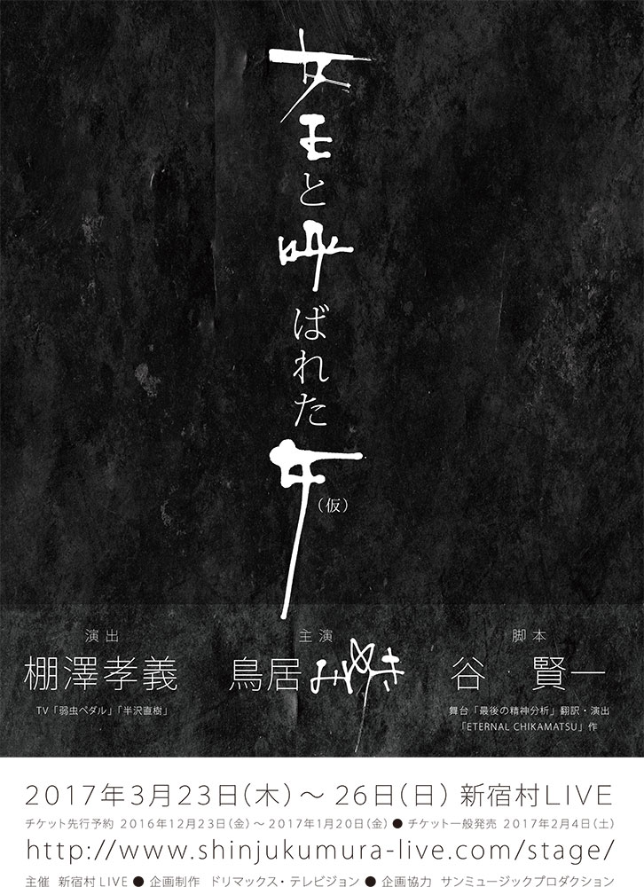 鳥居みゆきが主演舞台で“魔性の女王蜂”に、女1人と男12人の物語