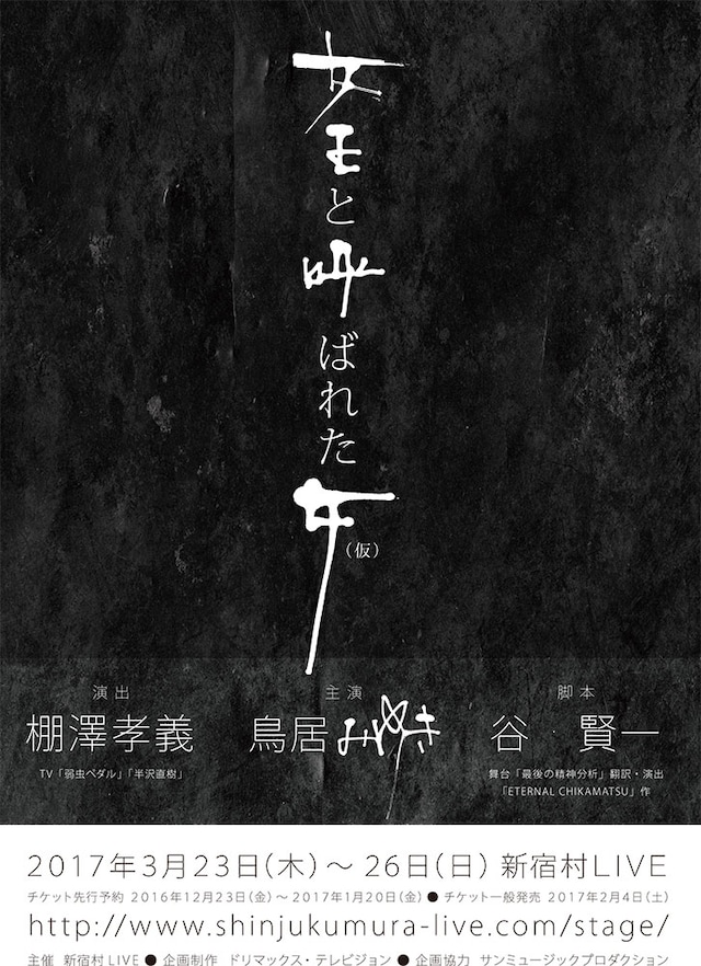 「女王と呼ばれた女（仮）」チラシ