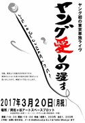 「ヤング愛しの漫才」チラシ