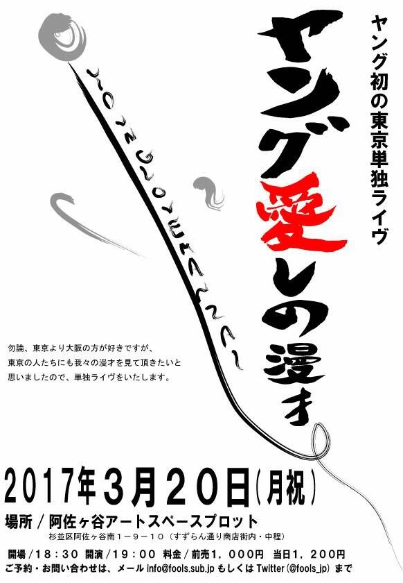 「ヤング愛しの漫才」チラシ