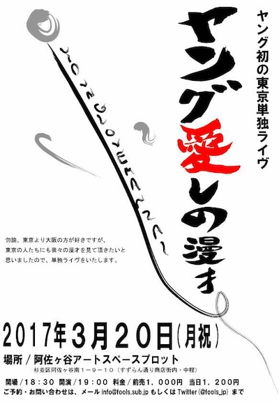 「ヤング愛しの漫才」チラシ