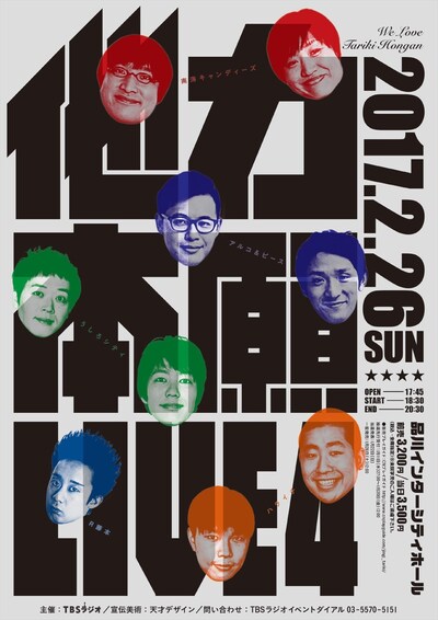 「他力本願ライブ4」イメージ (c)TBSラジオ