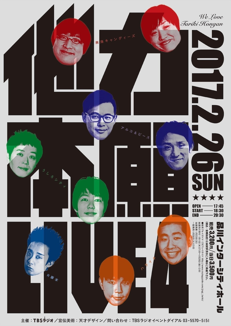 「他力本願ライブ4」イメージ (c)TBSラジオ