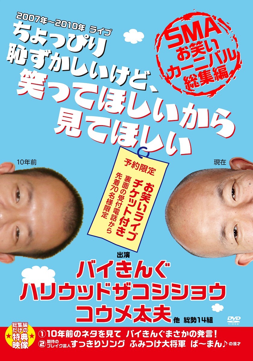 DVD「ちょっぴり恥ずかしいけど笑ってほしいから見てほしい -SMAお笑いカーニバル総集編-」ジャケット