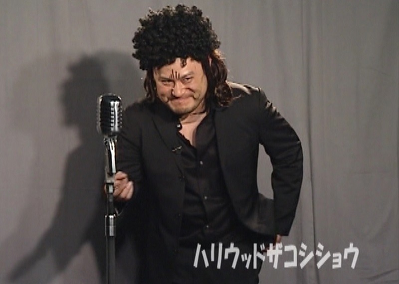 DVD「ちょっぴり恥ずかしいけど笑ってほしいから見てほしい -SMAお笑いカーニバル総集編-」に登場するハリウッドザコシショウ。