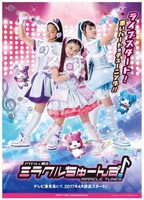 「アイドル×戦士 ミラクルちゅーんず！」メインビジュアル