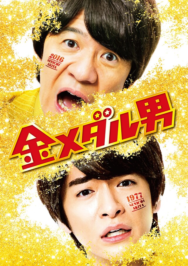 「金メダル男」Blu-rayとDVDの初回限定版ジャケット。(c)「金メダル男」製作委員会