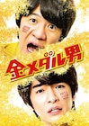 内村光良監督「金メダル男」BDとDVD発売、特典ディスクに知念侑李との対談