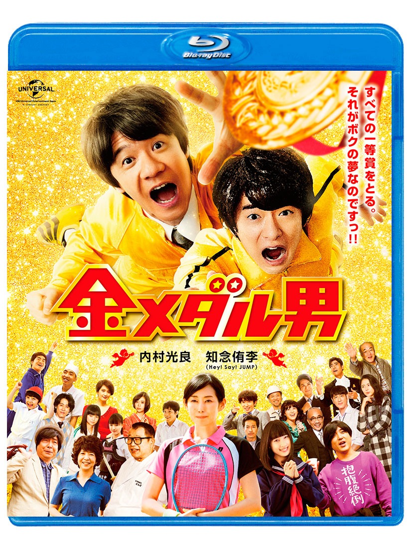 Blu-ray「金メダル男」ジャケット (c)「金メダル男」製作委員会