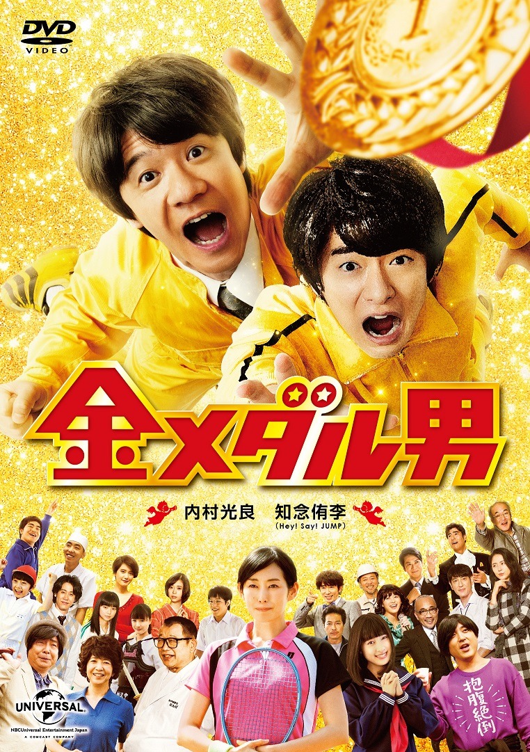 DVD「金メダル男」ジャケット (c)「金メダル男」製作委員会