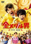 DVD「金メダル男」ジャケット (c)「金メダル男」製作委員会