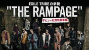 「EXILE TRIBEの新鋭“THE RAMPAGE”デビュー記念特別番組！」ビジュアル
