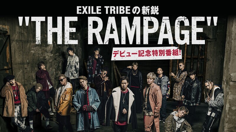 「EXILE TRIBEの新鋭“THE RAMPAGE”デビュー記念特別番組！」ビジュアル