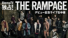 「AbemaTV独占！THE RAMPAGE デビュー記念ライブ生中継」ビジュアル