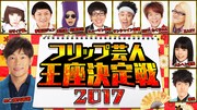 「フリップ芸人王座決定戦2017」ビジュアル