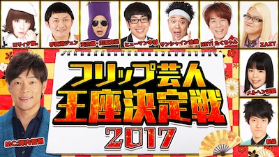 「フリップ芸人王座決定戦2017」ビジュアル