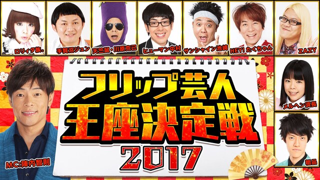 「フリップ芸人王座決定戦2017」ビジュアル