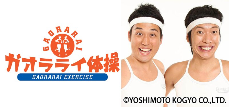 「ガオラライ体操」ビジュアル