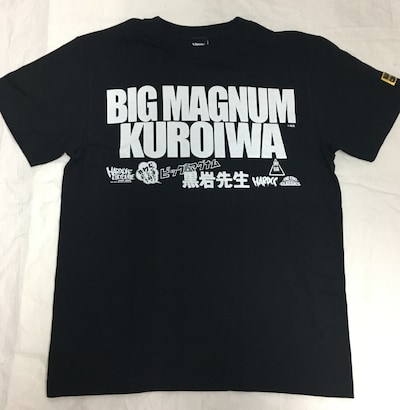 「ビッグマグナム 黒岩先生」のTシャツ。
