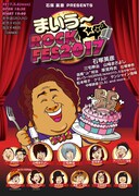「まいう～ロックフェス2017」チラシ