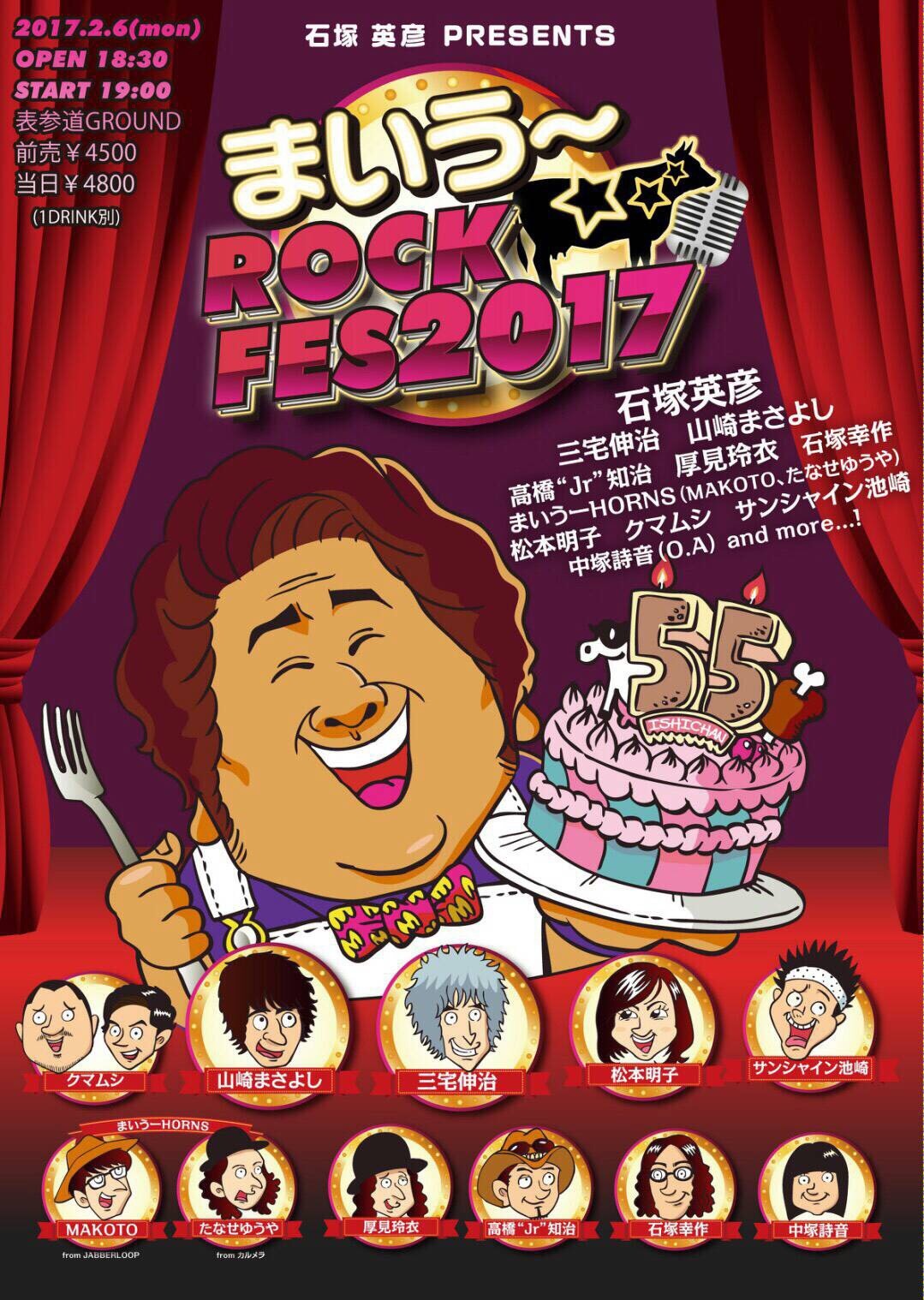 「まいう～ロックフェス2017」チラシ