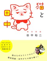 爆笑問題・田中裕二「猫と田中」表紙