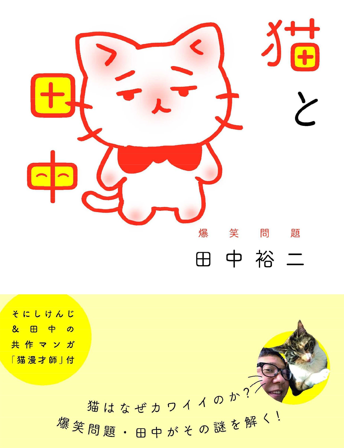 爆笑問題・田中裕二「猫と田中」表紙