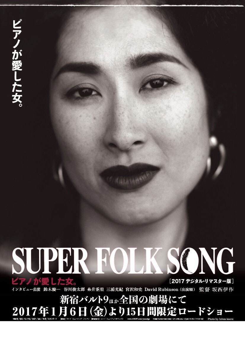清水ミチコが矢野顕子語る、「SUPER FOLK SONG」上映延長記念で
