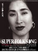 映画「『SUPER FOLK SONG～ピアノが愛した女。～』[2017デジタル・リマスター版]」ビジュアル