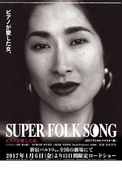 映画「『SUPER FOLK SONG～ピアノが愛した女。～』[2017デジタル・リマスター版]」ビジュアル