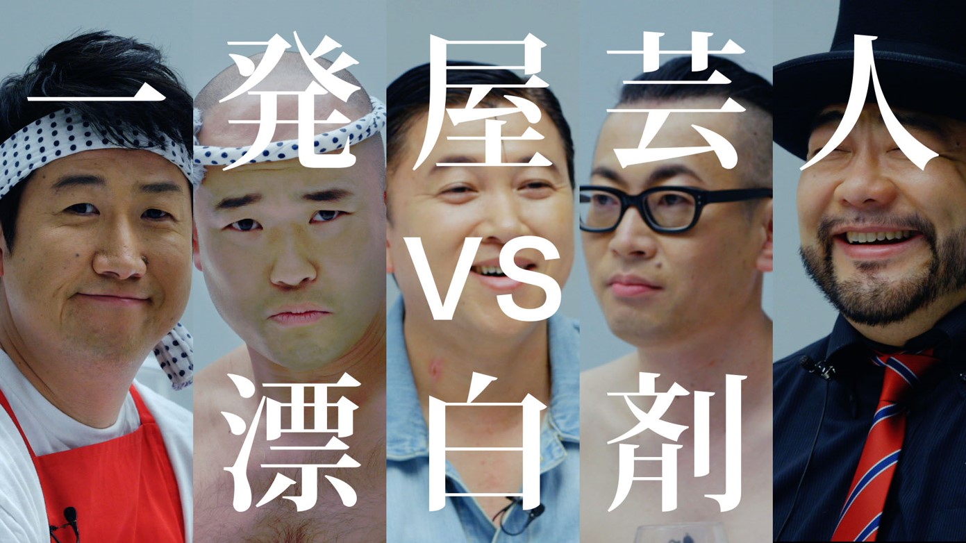 花王株式会社による動画「花王 ワイドハイター 一発屋芸人VS漂白剤」に出演する（左から）クールポコ。、スギちゃん、髭男爵。