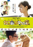 映画「ねこあつめの家」のポスタービジュアル（キャスト版）。(c)2017 Hit-Point/『映画ねこあつめ』製作委員会