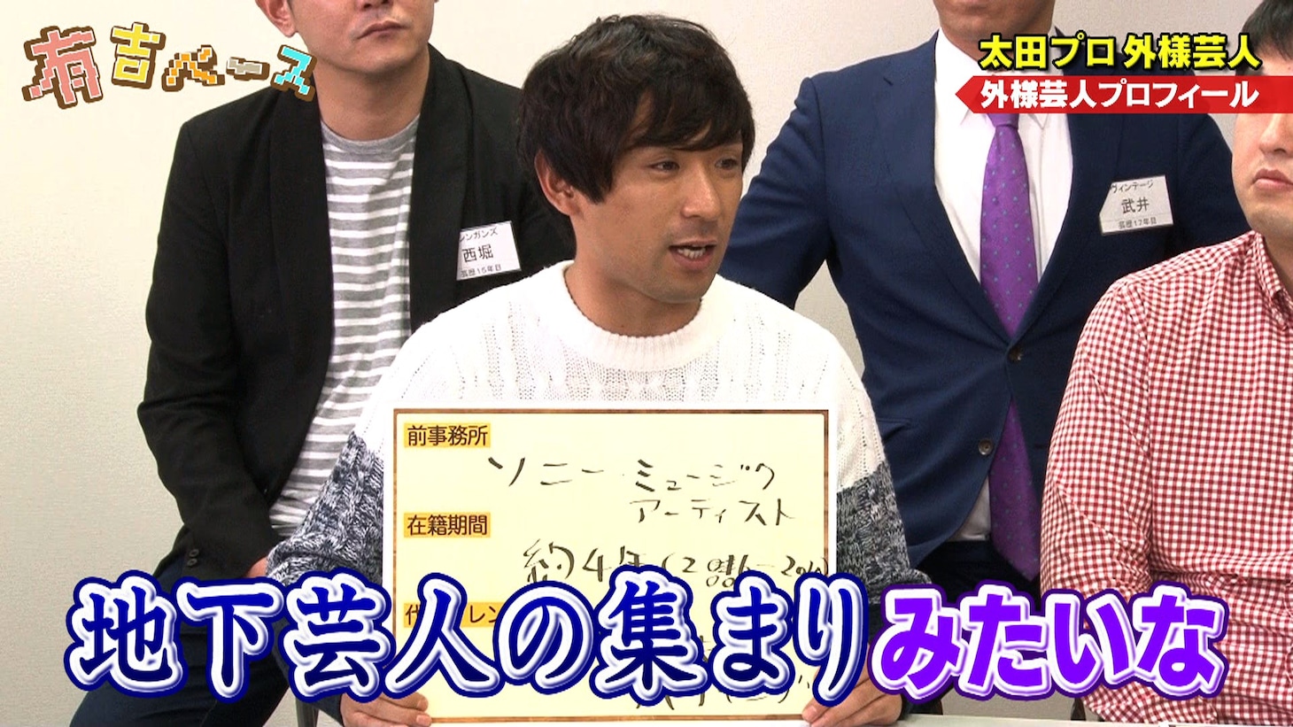 「有吉ベース」に「太田プロ外様芸人」として出演するアルコ＆ピース酒井。(c)フジテレビ