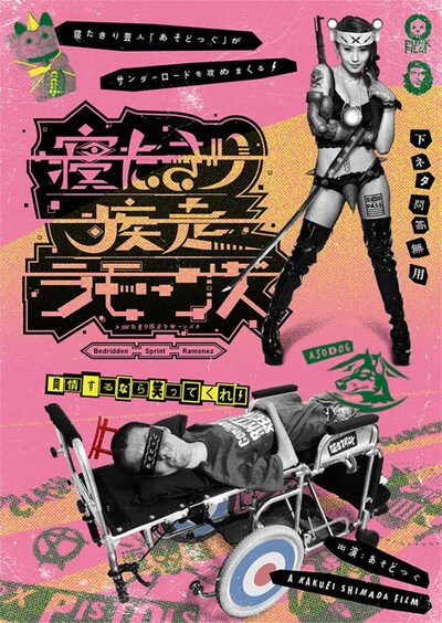 「寝たきり疾走ラモーンズ」ポスタービジュアル (c)2017 PUNK FILM