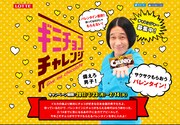 「サクサクもらおうバレンタイン『ギミチョコチャレンジ』」イメージ