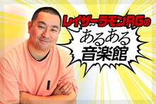 「レイザーラモンRGの“あるある音楽館”」ビジュアル