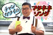 「Wエンジン チャンカワイの“マタキキソング”」ビジュアル