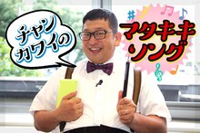 「Wエンジン チャンカワイの“マタキキソング”」ビジュアル