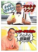 「芸人ヒッツ！」に登場するWエンジン・チャンカワイ（上）とレイザーラモンRG（下）。