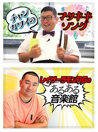 「芸人ヒッツ！」に登場するWエンジン・チャンカワイ（上）とレイザーラモンRG（下）。