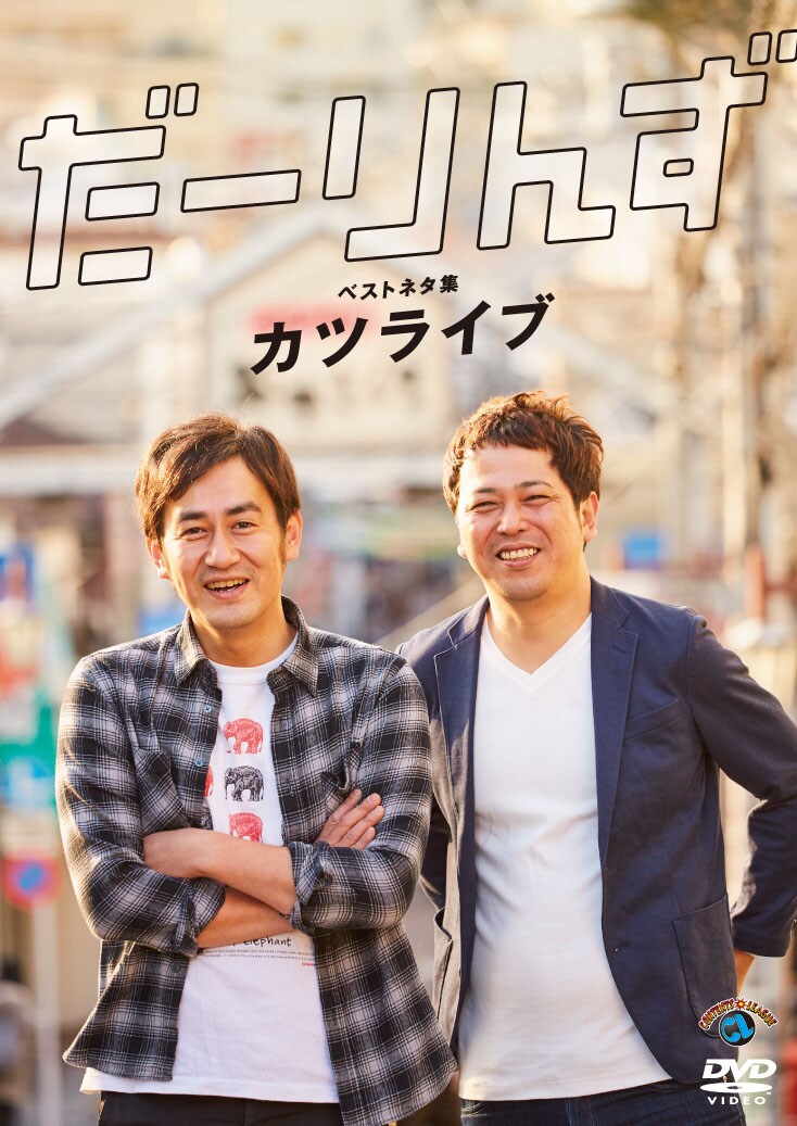 DVD「「だーりんずベストネタ集『カツライブ』」ジャケット