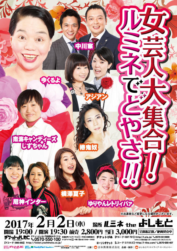 今くるよ率いる「ルミネでどやさ!!」にアジアン、しずちゃんら女芸人＋中川家