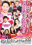 「女芸人大集合！ルミネでどやさ!!」チラシ