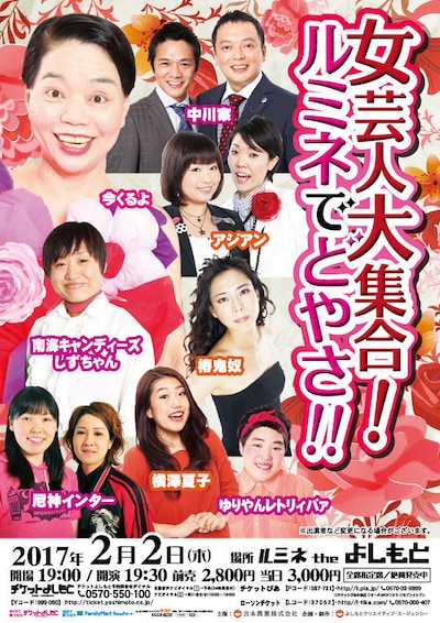 「女芸人大集合！ルミネでどやさ!!」チラシ