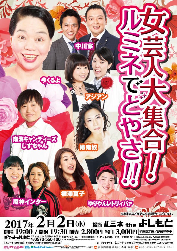 「女芸人大集合！ルミネでどやさ!!」チラシ