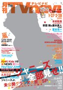 「月刊TVnavi」2017年3月号表紙