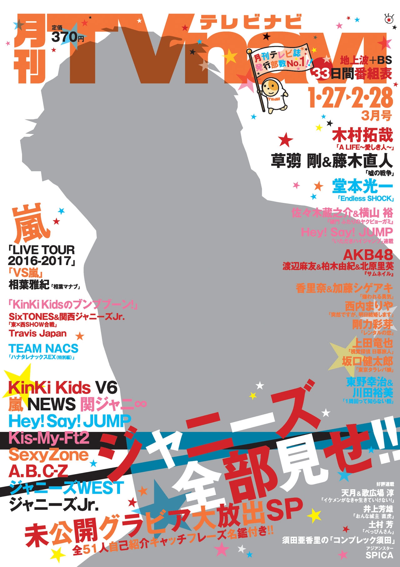 「月刊TVnavi」2017年3月号表紙