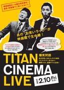 「爆笑問題withタイタンシネマライブ」ビジュアル