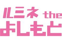 ルミネtheよしもとロゴ