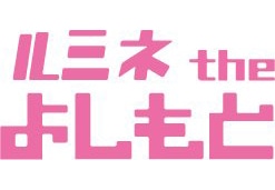 ルミネtheよしもと
